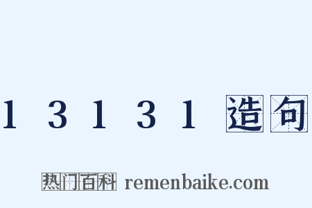 13131造句是什么意思的图片